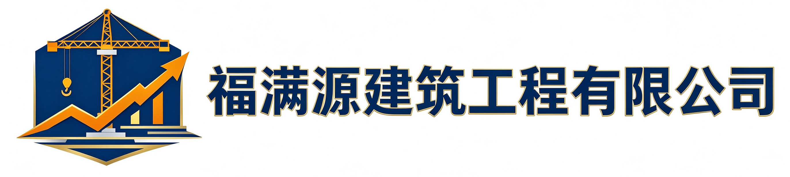 福满源建筑工程呼和浩特站